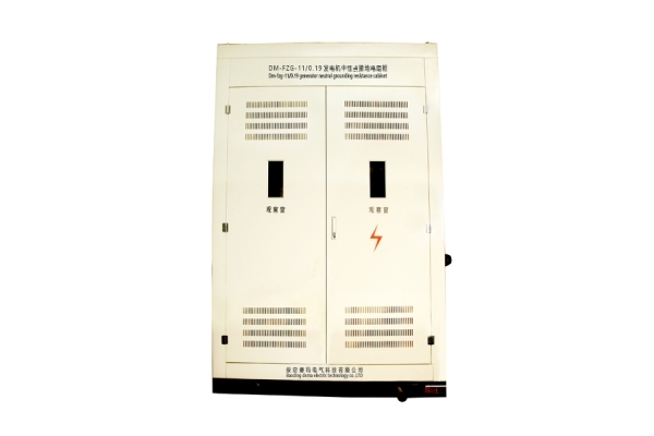 DM-FZG發(fā)電機中性點接地電阻柜